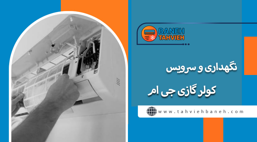 نگهداری و سرویس کولر گازی جی ام
